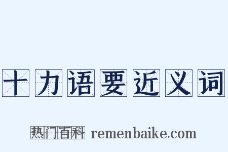 十力语要近义词是什么意思的图片